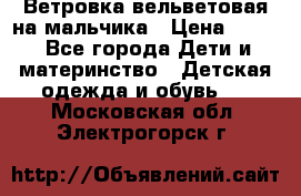 Ветровка вельветовая на мальчика › Цена ­ 500 - Все города Дети и материнство » Детская одежда и обувь   . Московская обл.,Электрогорск г.